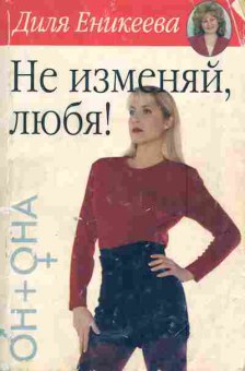 Книга Еникеева Д. Не изменяй, любя!, 11-5153, Баград.рф